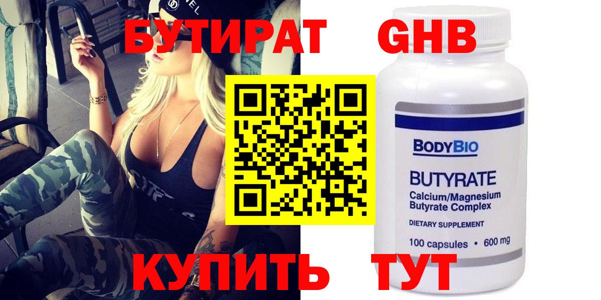 Бутират Butirat Лениногорск